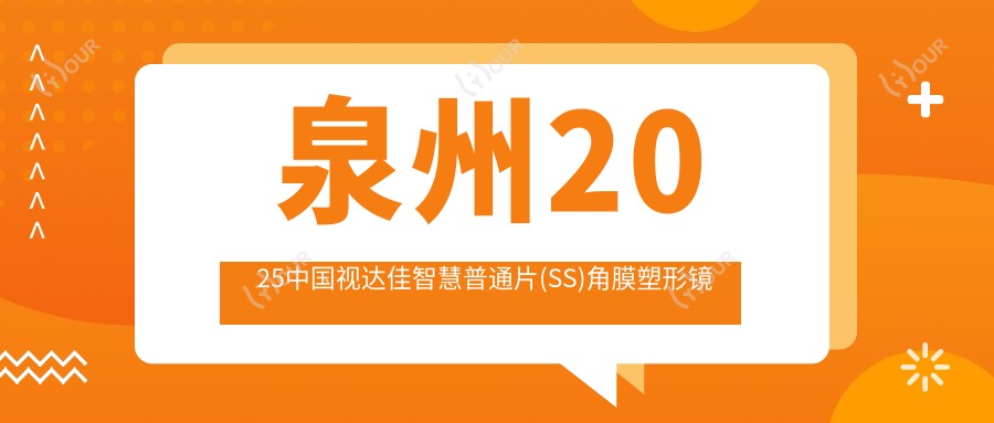 泉州2025国内视达佳智慧普通片(SS)角膜塑形镜收费价目表:国内普诺瞳基弧球面T系列散光/日本阿尔法散光片角膜塑形镜/国内视达佳数字定制片(DGS)角膜塑形镜价格表明细介绍!