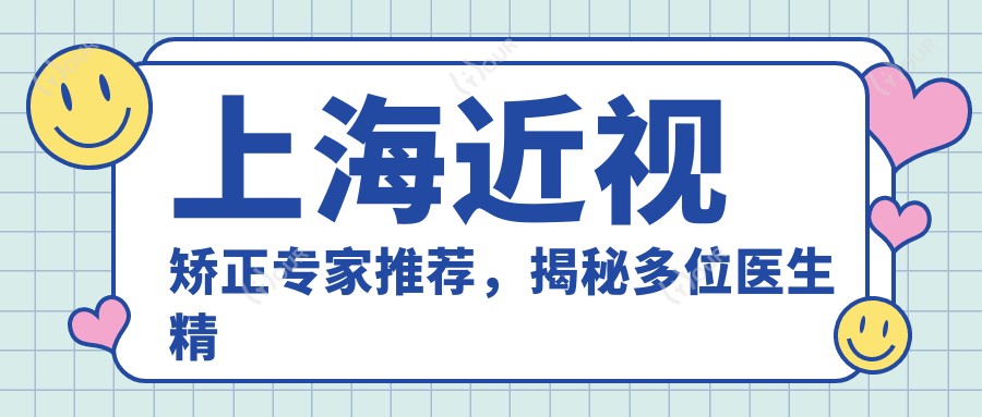 上海近视矫正医生推荐，揭秘多位医生精细技艺