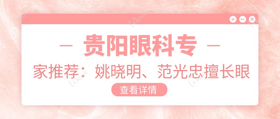 贵阳眼科医生推荐：姚晓明、范光忠擅长眼角膜及近视手术