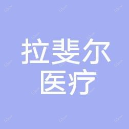 南宁拉斐尔医疗美容