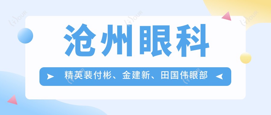 沧州眼科人才裴付彬、金建新、田国伟眼部诊疗备受推崇