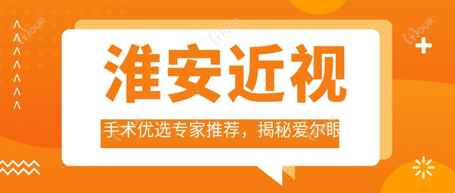 淮安近视手术优选医生推荐,揭秘爱尔眼科陈绪攀等医生详情