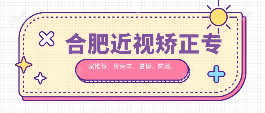 合肥近视矫正医生推荐：廖荣丰、夏博、陈莺，精通全飞秒、白内障等眼科手术