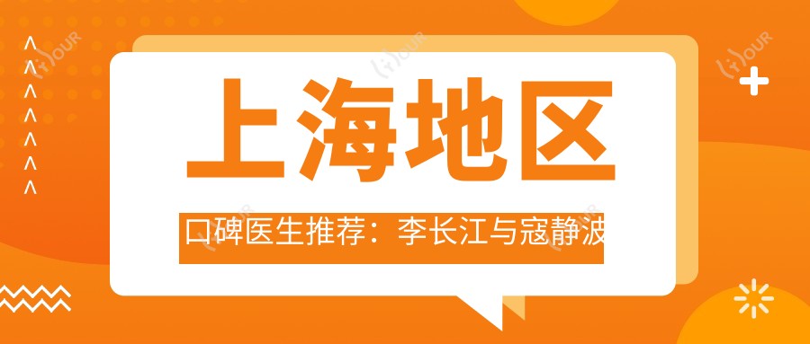上海地区口碑医生推荐：李长江与寇静波双眼皮及丰胸手术备受好评