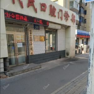 绿园代氏口腔门诊部