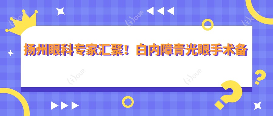 扬州眼科医生汇聚!白内障青光眼手术备受赞誉!实力盘点!