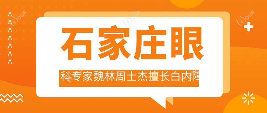 石家庄眼科医生魏林周士杰擅长白内障等手术，近视治疗也受好评