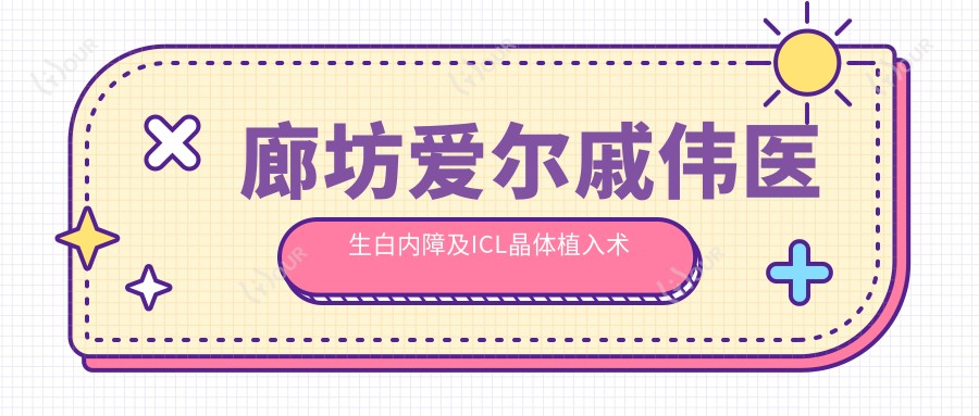 廊坊爱尔戚伟医生白内障及ICL晶体植入术测评,技术精细口碑佳
