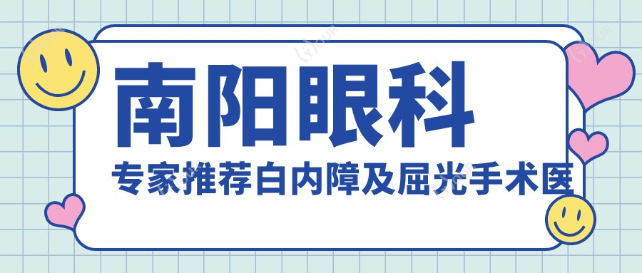 南阳眼科医生推荐白内障及屈光手术医生名单