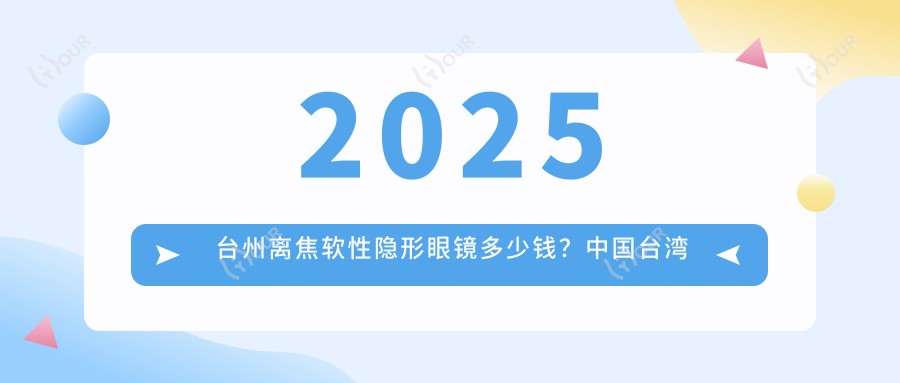2025台州离焦软性隐形眼镜多少钱?国内蝶适0.7千+/国内蝶适0.7千+/英国misight0.8千+