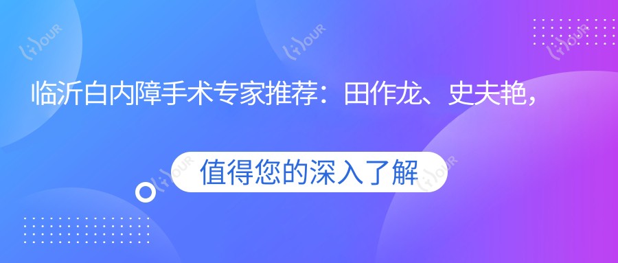 临沂白内障手术医生推荐：田作龙、史夫艳，擅长白内障超声乳化、晶体置换
