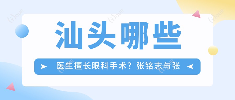 汕头哪些医生擅长眼科手术?张铭志与张日平备受推崇