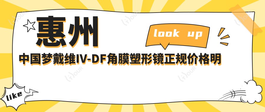 惠州国内梦戴维IV-DF角膜塑形镜正规价格明细2025新版,惠州国内梦戴维IV-DF角膜塑形镜/国内亨泰普通片角膜塑形镜多少钱