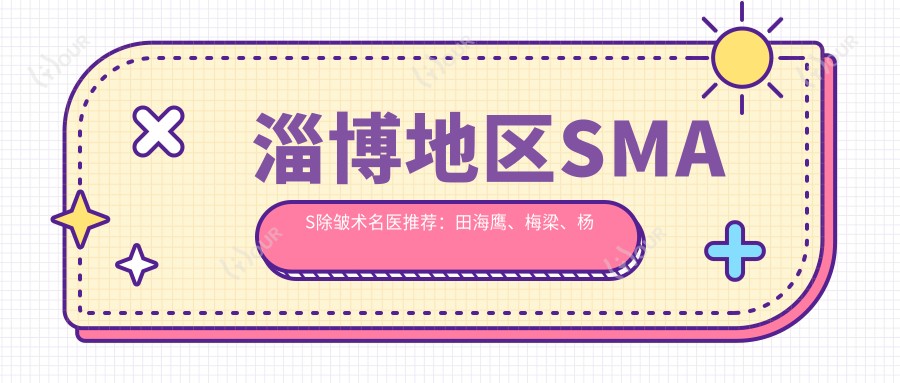 淄博地区SMAS除皱术名医推荐:田海鹰、梅梁、杨文敬领衔