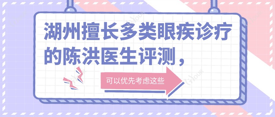 湖州擅长多类眼疾诊疗的陈洪医生评测,湖州一院眼科眼表青光眼等技艺精细