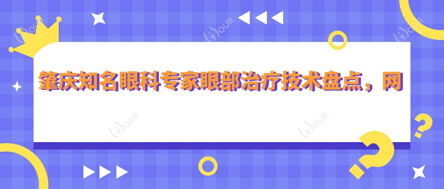 肇庆有名眼科医生眼部治疗技术盘点,网友力荐医生排行榜!