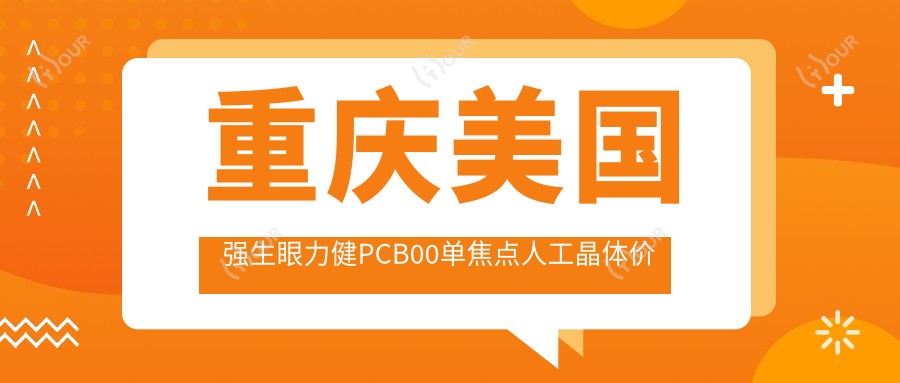 重庆美国强生眼力健PCB00单焦点人工晶体价目单,地址在重庆万州区/渝中区/南岸区美国强生眼力健PCB00单焦点人工晶体价格在2560-2998元