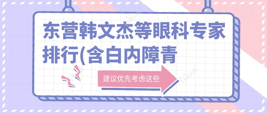 东营韩文杰等眼科医生排行(含白内障青光眼手术优势+费用)_东营眼科优选