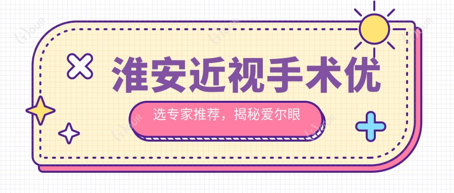 淮安近视手术优选医生推荐,揭秘爱尔眼科陈绪攀等医生精细技艺
