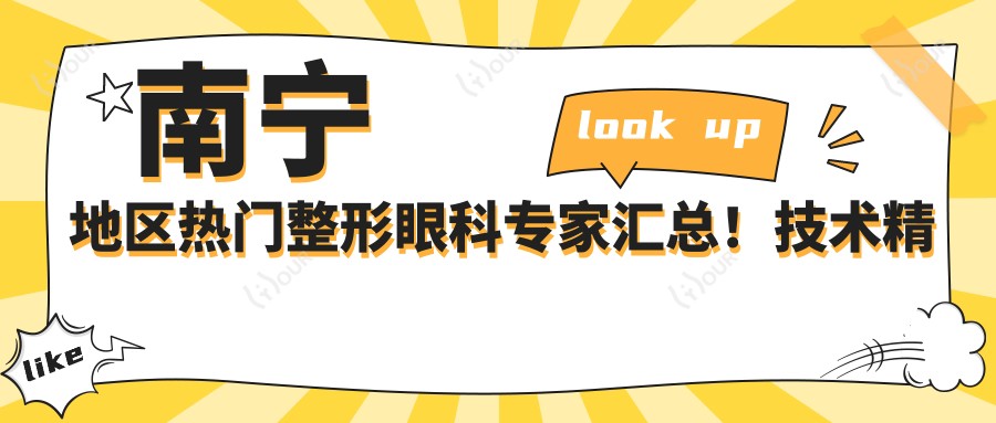南宁地区热门整形眼科医生汇总!技术精细网友热荐!