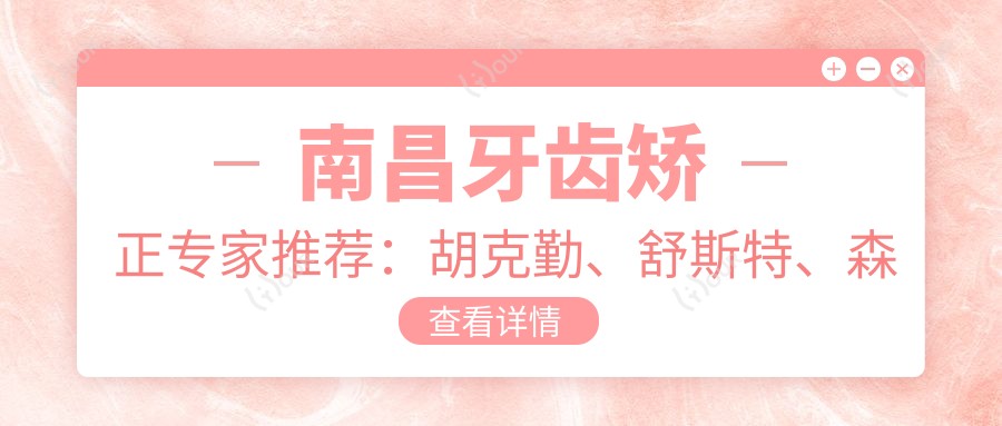 南昌牙齿矫正医生推荐:胡克勤、舒斯特、森德,精通数字化种植与正畸修复