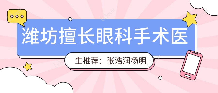 潍坊擅长眼科手术医生推荐：张浩润杨明邓爱军精通ICL晶体植入