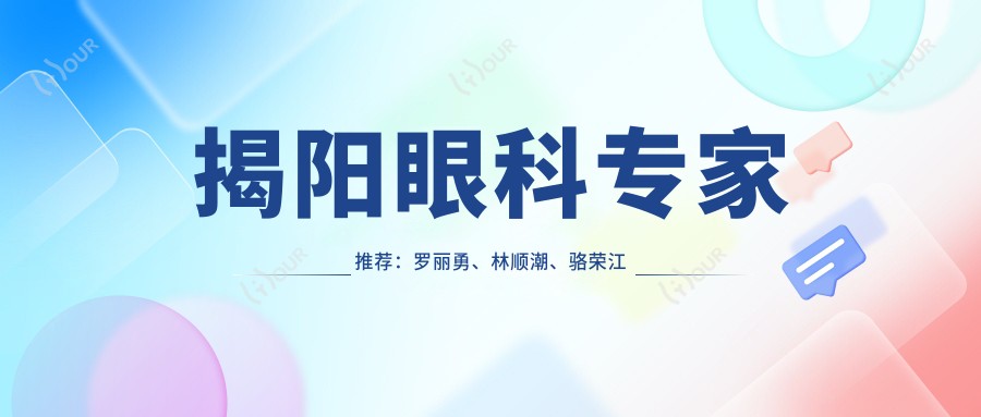 揭阳眼科医生推荐:罗丽勇、林顺潮、骆荣江擅长激光近视及白内障手术