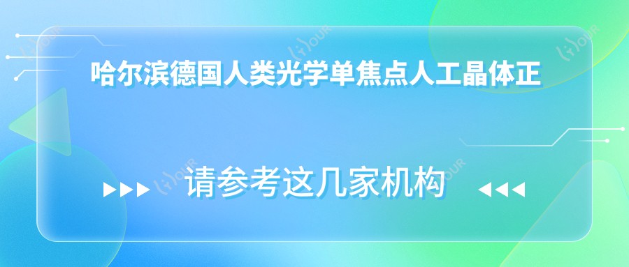 哈尔滨德国人类光学单焦点人工晶体正规费用明细2025新版,哈尔滨德国人类光学单焦点人工晶体/爱博诺德AQBHL单焦点人工晶体多少钱