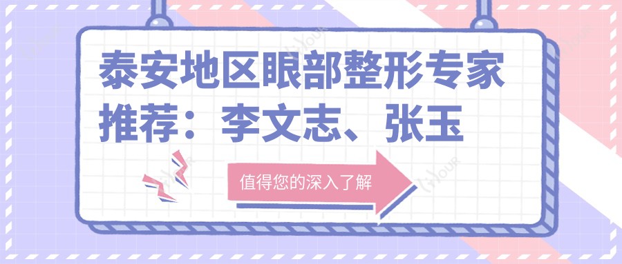 泰安地区眼部整形医生推荐:李文志、张玉梅、武峰,擅长微雕双眼皮、眼修复及面部年轻化
