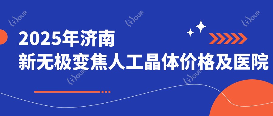 2025年济南新无极变焦人工晶体价格及医院推荐排名5