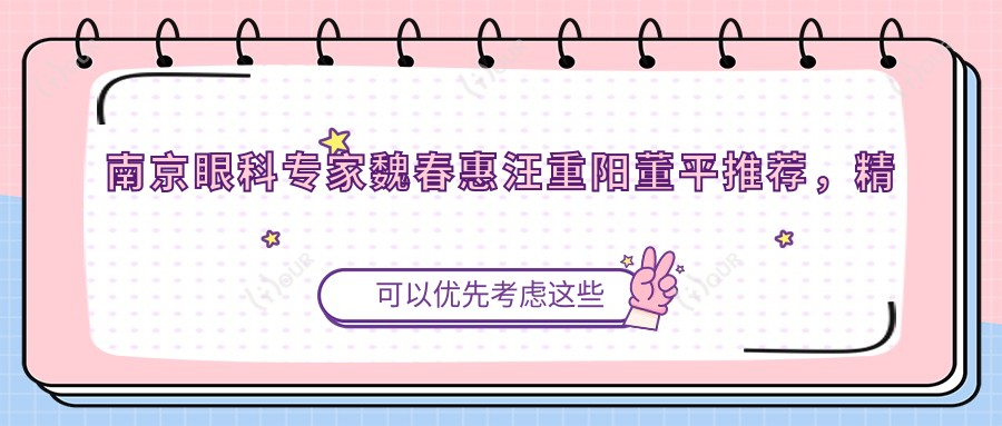 南京眼科医生魏春惠汪重阳董平推荐,精通斜视矫正及近视管理