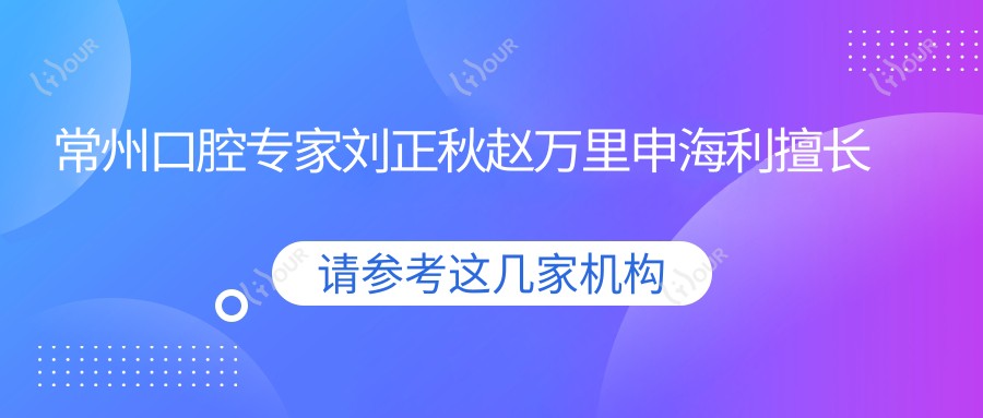 常州口腔医生刘正秋赵万里申海利擅长项目揭秘：人工种植牙与牙齿矫正谁更受欢迎？