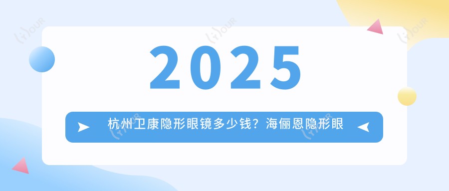 2025杭州卫康隐形眼镜多少钱?海俪恩隐形眼镜0.08k+/米如隐形眼镜0.3k+/视康隐形眼镜0.07k+