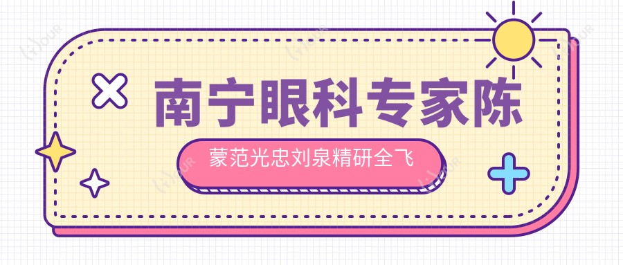 南宁眼科医生陈蒙范光忠刘泉精研全飞秒手术,口碑较佳