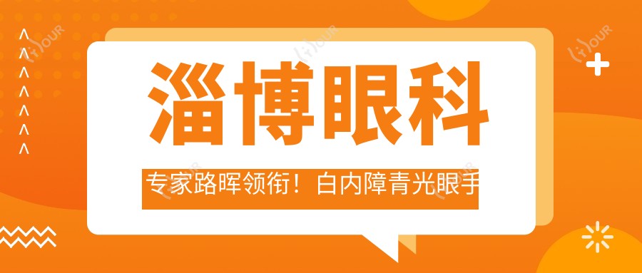 淄博眼科医生路晖领衔！白内障青光眼手术技术精细，口碑优良，速来了解！