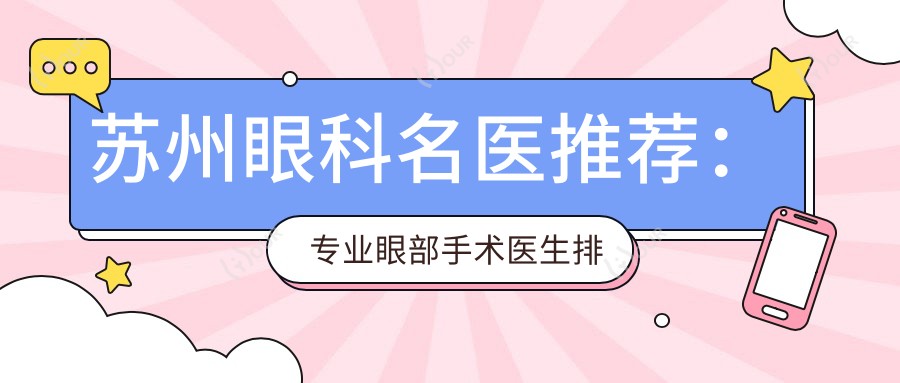 苏州眼科名医推荐:眼部手术医生排行榜参考