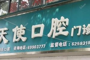 天使口腔旗舰店(实验中学店)