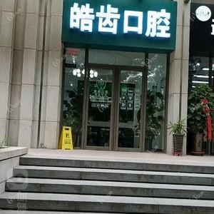 二七皓齿口腔
