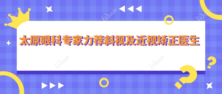 太原眼科医生力荐斜视及近视矫正医生名单参考