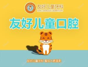 友好儿童口腔(省人大店)