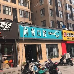 管城彭向普口腔