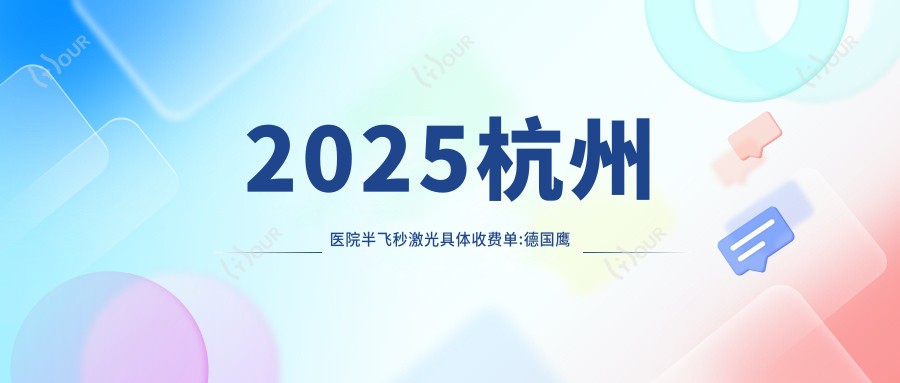2025杭州医院半飞秒激光具体收费单:德国鹰视EX200+鹰视EX500半飞秒激光12000+|德国蔡司smile3.0半飞秒激光15000+|德国阿玛仕750rs半飞秒激光12000+