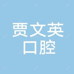 郑州贾文英口腔