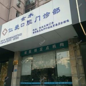 郑州仁爱口腔