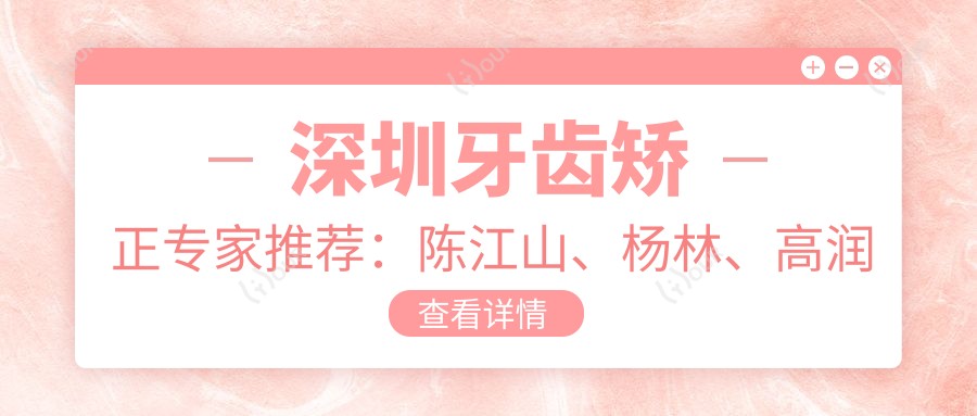 深圳牙齿矫正医生推荐:陈江山、杨林、高润红,解决成人正畸难题