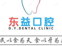 东益口腔