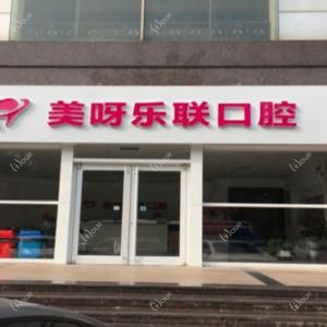 美呀乐联口腔