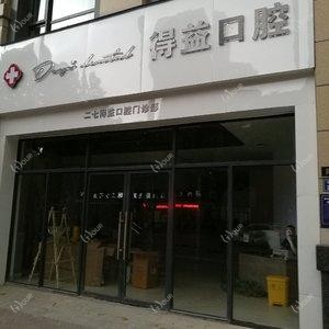 郑州二七得益口腔门诊部
