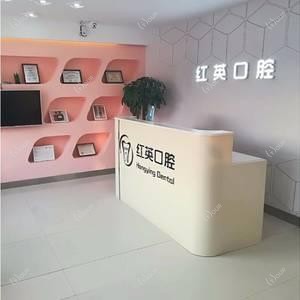 红英口腔