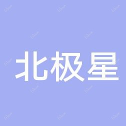 石家庄北极星口腔